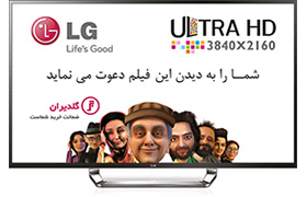 چهارمین قرعه کشی فیلم تهران ١٥٠٠ ، ویژه ULTRA HD TV ال‌جی اعلام شد