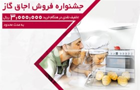 جشنواره فروش محصول اجاق گاز ال جی به مدت محدود آغاز گردیده است.