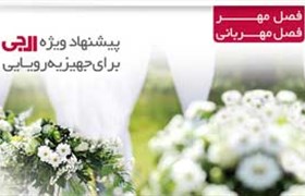 جهیزیه رویایی ال جی، طعم عالی زندگی!