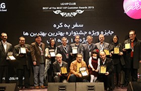 مراسم باشکوه قدردانی از برگزیدگان کمپین بهترینها -  Best of the Best VIP Customer Awards