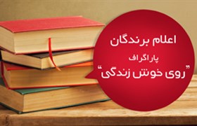 اعلام برندگان کمپین پاراگراف روی خوش زندگی