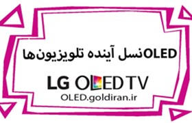 انقلاب OLED در عصر دیرین دیرین رخ داد!