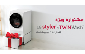 هدایای شگفت‌انگیز در جشنواره ویژه  TWINWash و LG styler