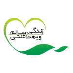 زندگی سالم و بهداشتی